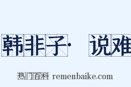 韩非子·说难是什么意思的图片